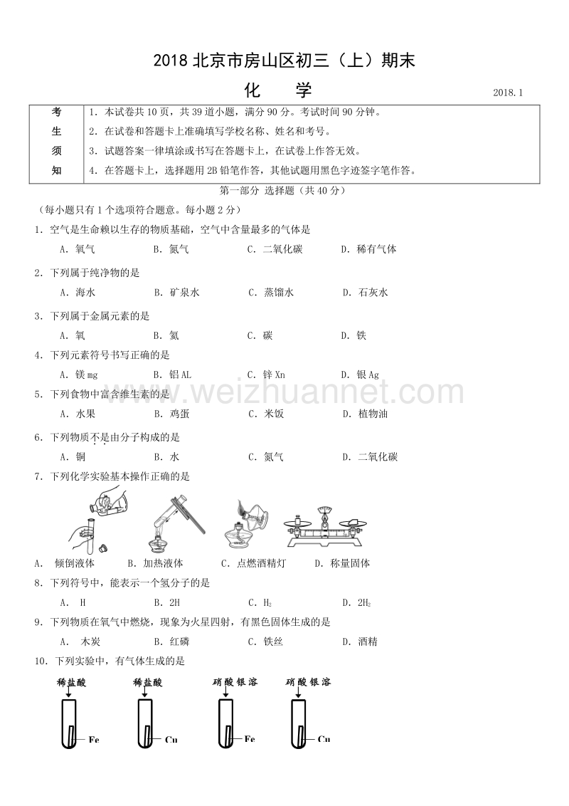 2018年北京市房山区初三（上）期末化学试题.doc_第1页