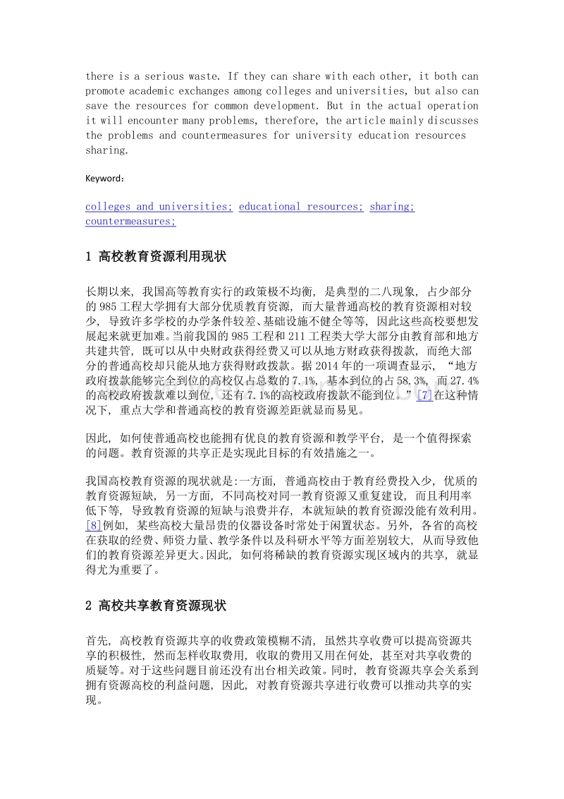 关于高校教育资源的共享问题的探讨.doc_第2页