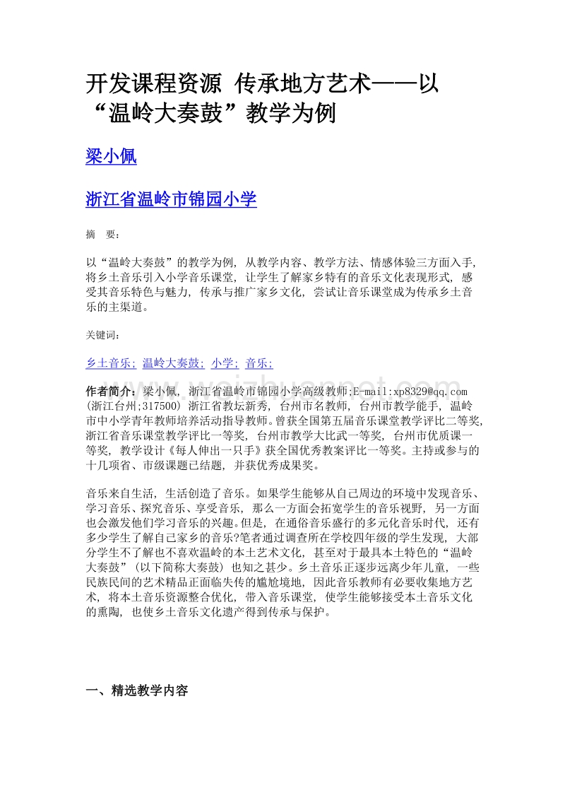 开发课程资源 传承地方艺术——以温岭大奏鼓教学为例.doc_第1页