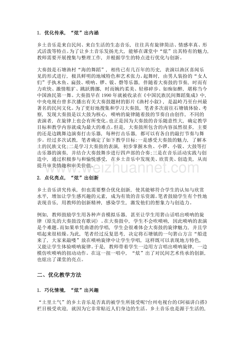 开发课程资源 传承地方艺术——以温岭大奏鼓教学为例.doc_第2页