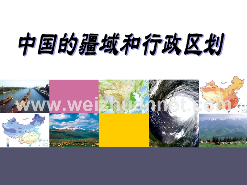 山东省寿光市田柳镇教育办公室湘教版八年级地理上册《11-12中国的疆域和行政区划》课件（共29张ppt）.ppt_第1页