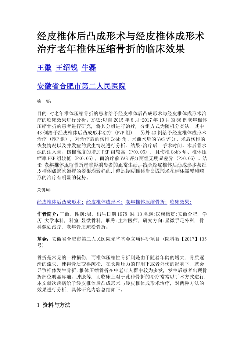 经皮椎体后凸成形术与经皮椎体成形术治疗老年椎体压缩骨折的临床效果.doc_第1页