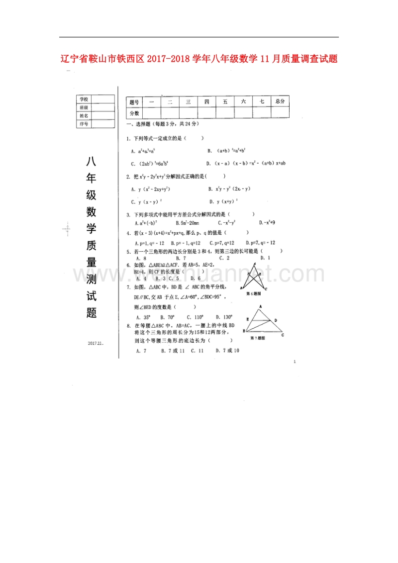 辽宁省鞍山市铁西区2017_2018学年八年级数学11月质量调查试题新人教版.doc_第1页