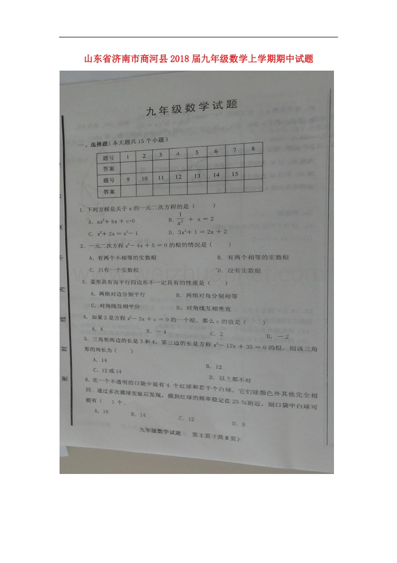 山东省济南市商河县2018届九年级数学上学期期中试题新人教版.doc_第1页