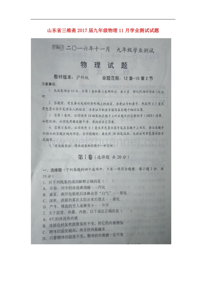 山东省三维斋2017届九年级物理11月学业测试试题 沪科版.doc_第1页