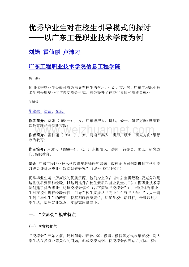 优秀毕业生对在校生引导模式的探讨——以广东工程职业技术学院为例.doc_第1页