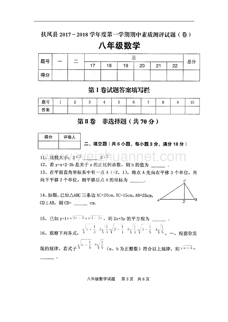 陕西省扶风县2017_2018学年八年级数学上学期期中素质测评试题（无答案）新人教版.doc_第3页