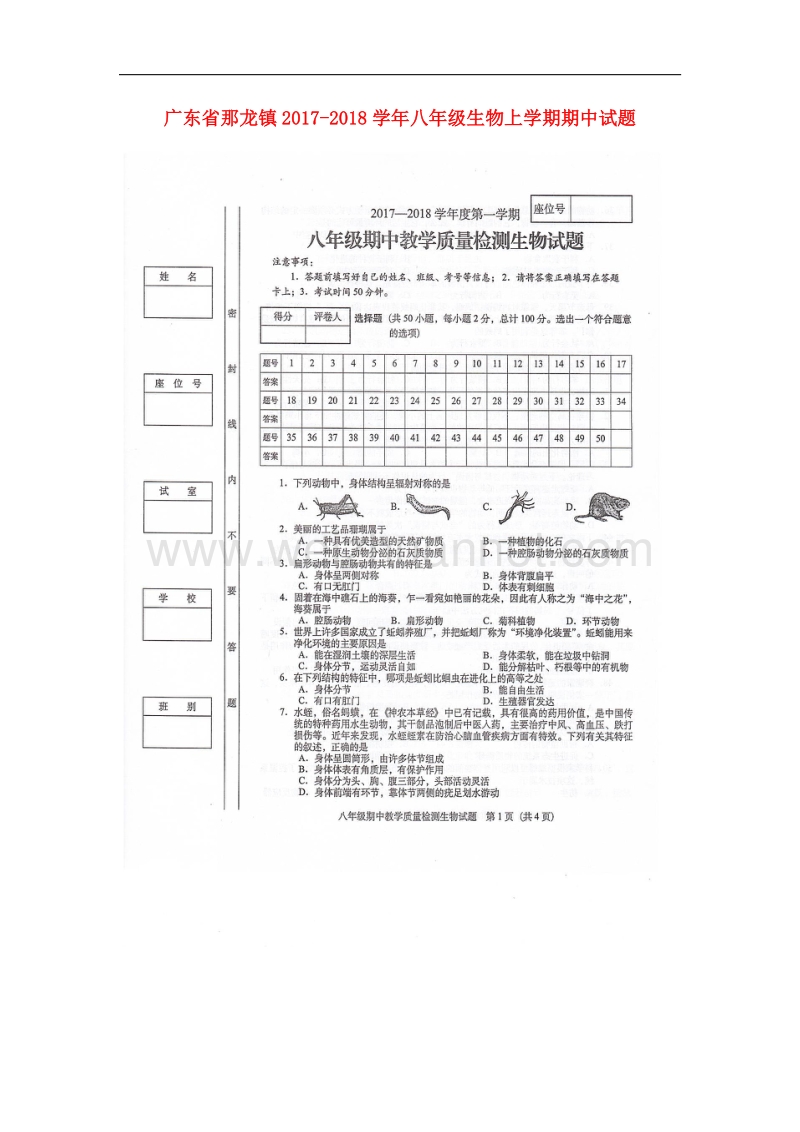 广东省阳江市阳东区那龙镇2017_2018学年八年级生物上学期期中试题（扫 描 版）新人教版.doc_第1页