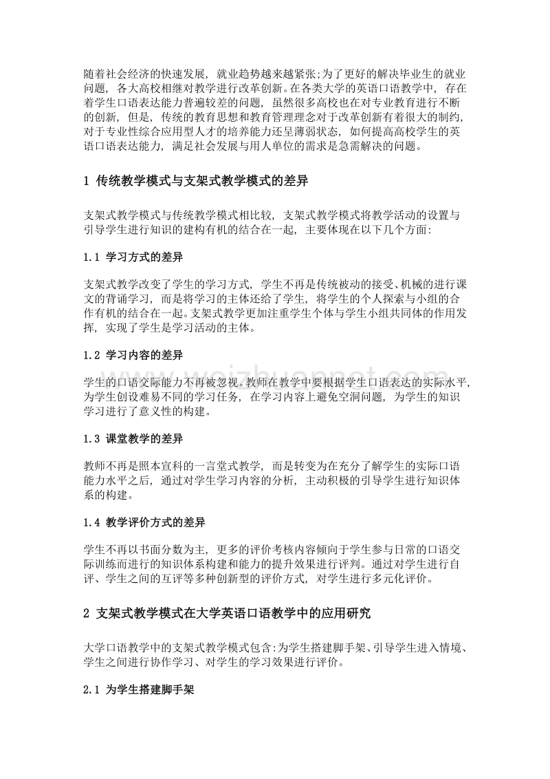 支架式教学法在英语口语教学中的应用.doc_第2页