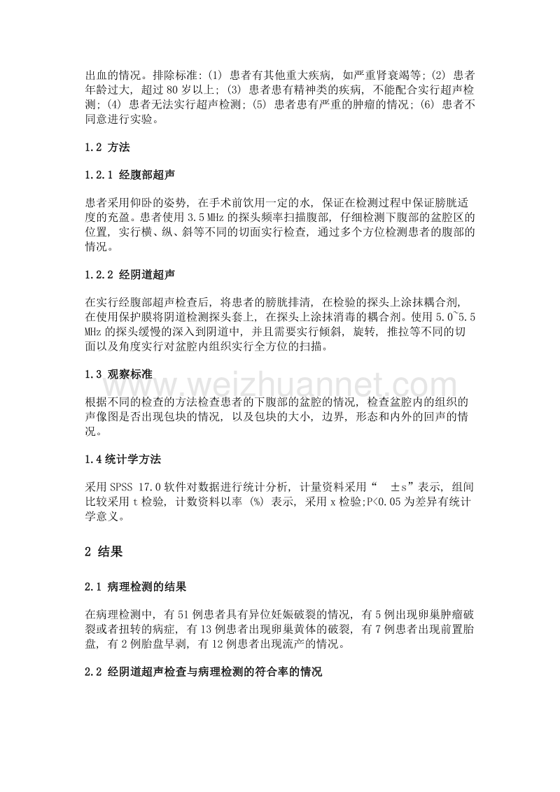 经阴道与经腹部超声在妇产科急腹症中的临床价值.doc_第2页