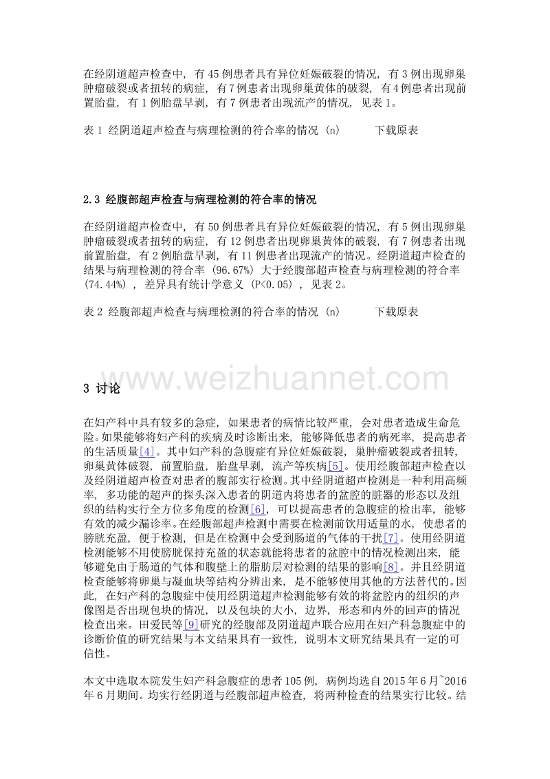 经阴道与经腹部超声在妇产科急腹症中的临床价值.doc_第3页