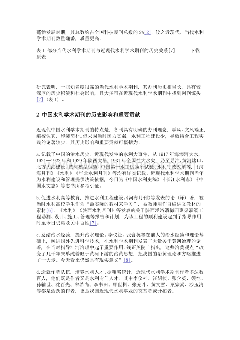 中国水利学术期刊百年之路.doc_第2页