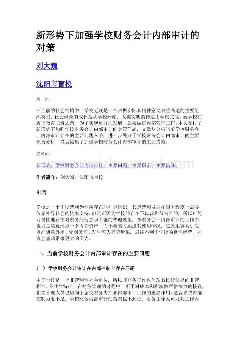 新形势下加强学校财务会计内部审计的对策.doc_第1页