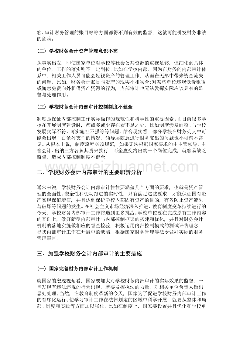 新形势下加强学校财务会计内部审计的对策.doc_第2页