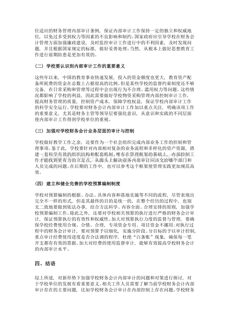 新形势下加强学校财务会计内部审计的对策.doc_第3页