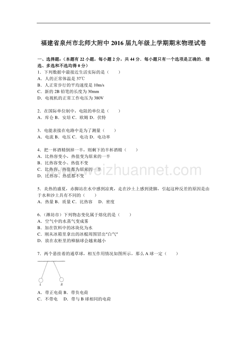 福建省泉州市北师大附中2016届九年级上学期期末物理试卷.doc_第1页