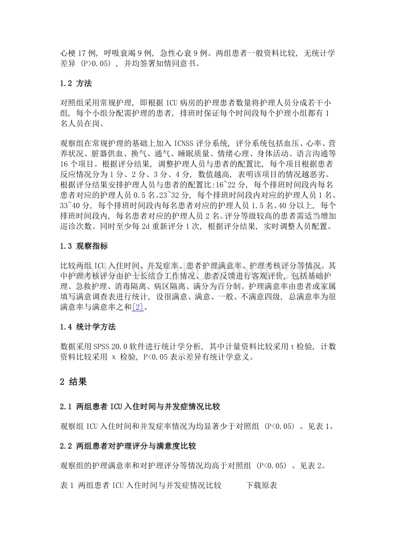 重症监护护理评分系统在icu护理中的应用.doc_第2页