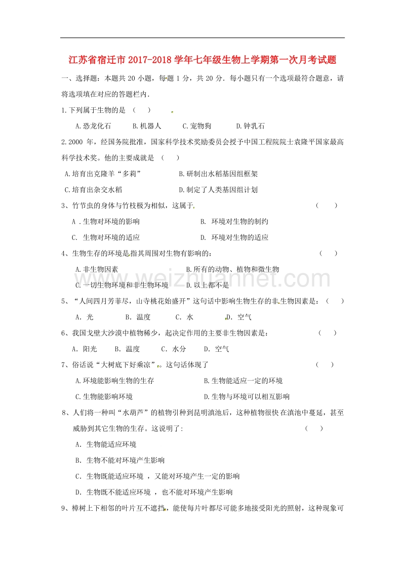 江苏省宿迁市2017_2018学年七年级生物上学期第一次月考试题（无答案）苏科版.doc_第1页