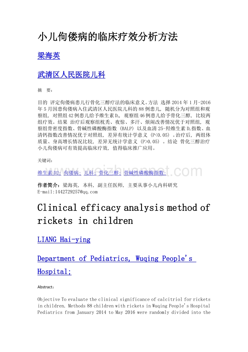 小儿佝偻病的临床疗效分析方法.doc_第1页