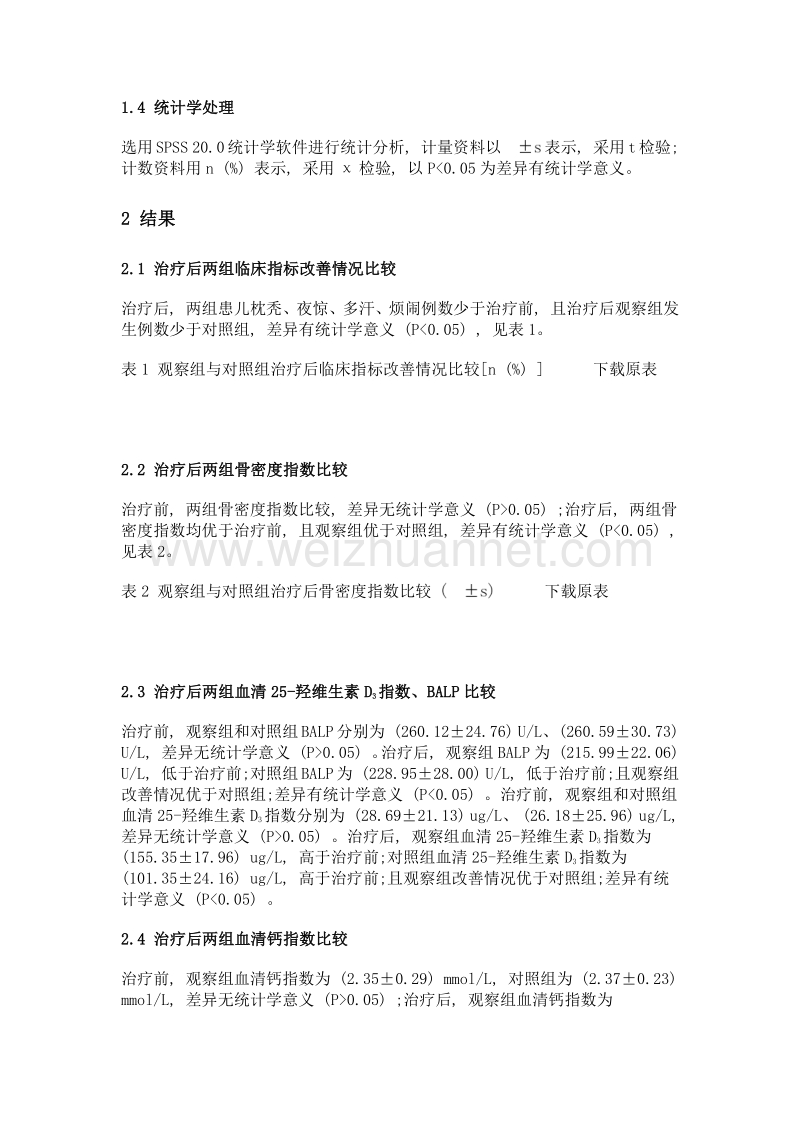 小儿佝偻病的临床疗效分析方法.doc_第3页