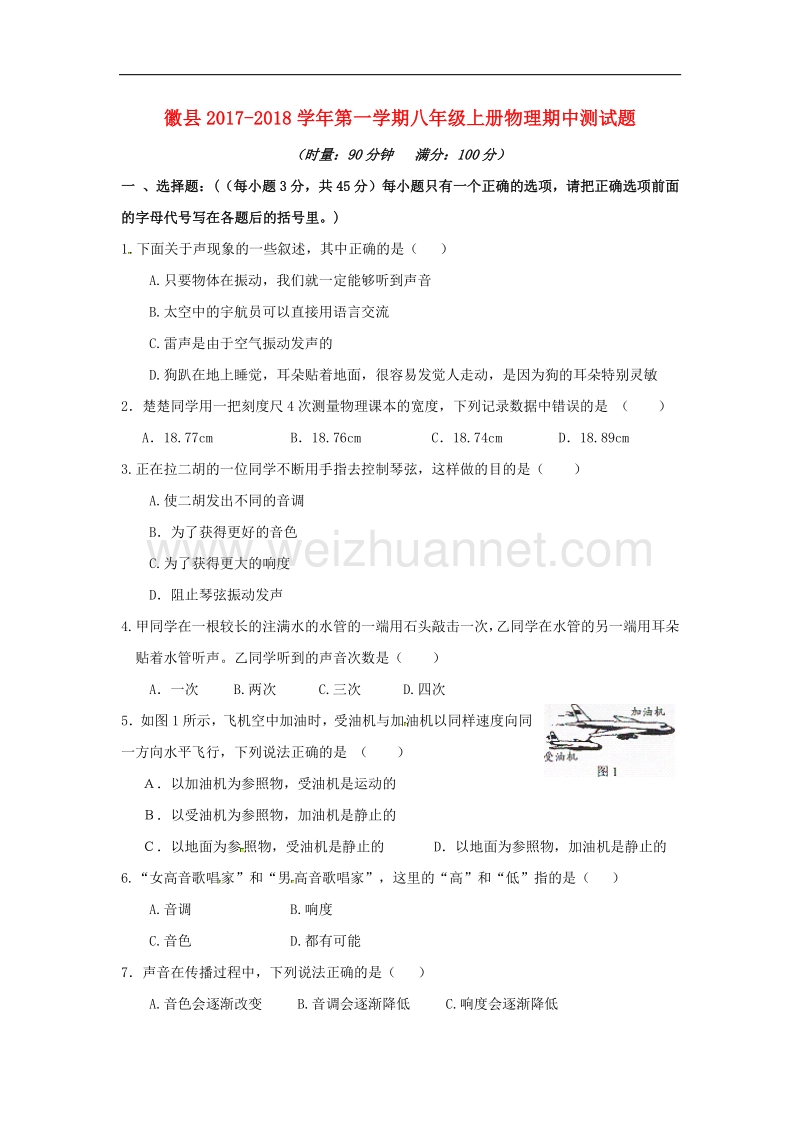 甘肃省陇南市徽县2017_2018学年八年级物理上学期期中试题（无答案）新人教版.doc_第1页