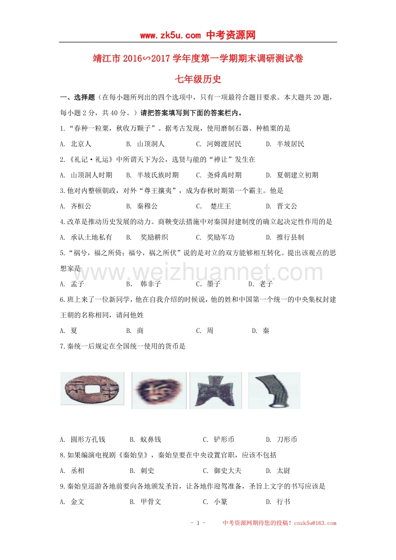 江苏省靖江市2016_2017学年七年级历史上学期期末考试试题.doc_第1页