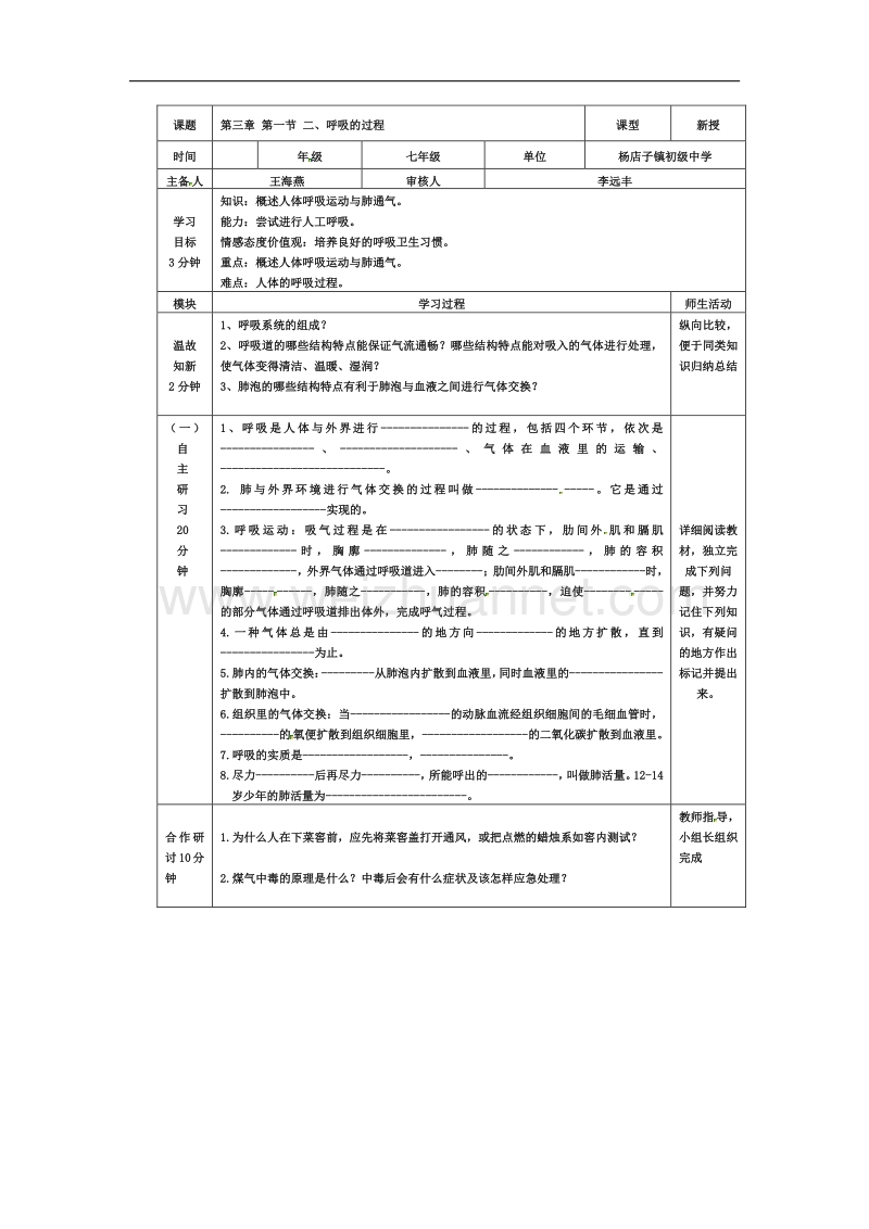 河北省迁安市杨店子镇联合中学生物（新河北少儿版）导学案：第三章第一节 二、呼吸的过程.doc_第1页