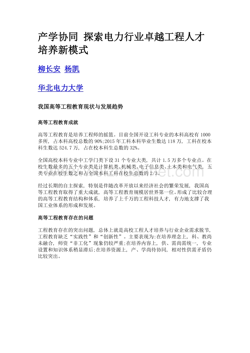 产学协同 探索电力行业卓越工程人才培养新模式.doc_第1页