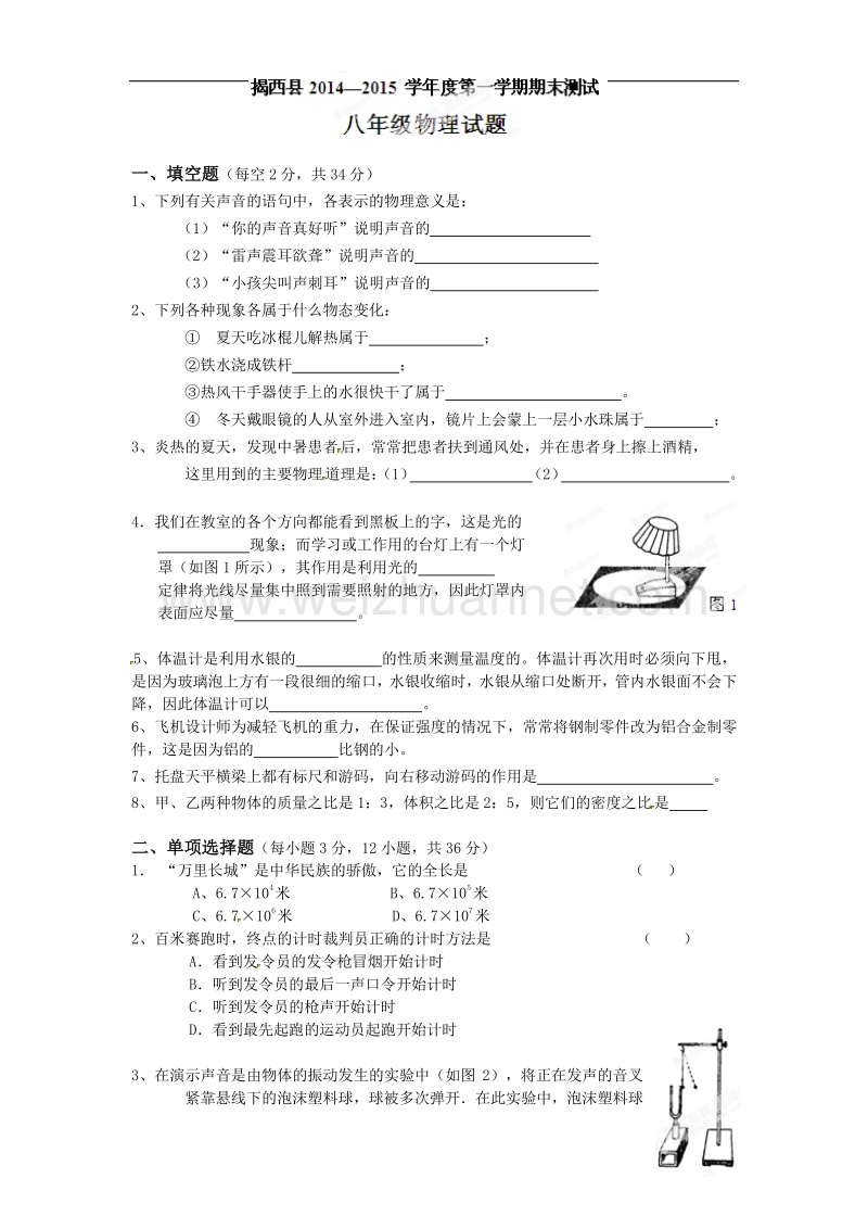 广东省揭西县张武帮中学2014-2015学年八年级上学期期末考试物理试题.doc_第1页