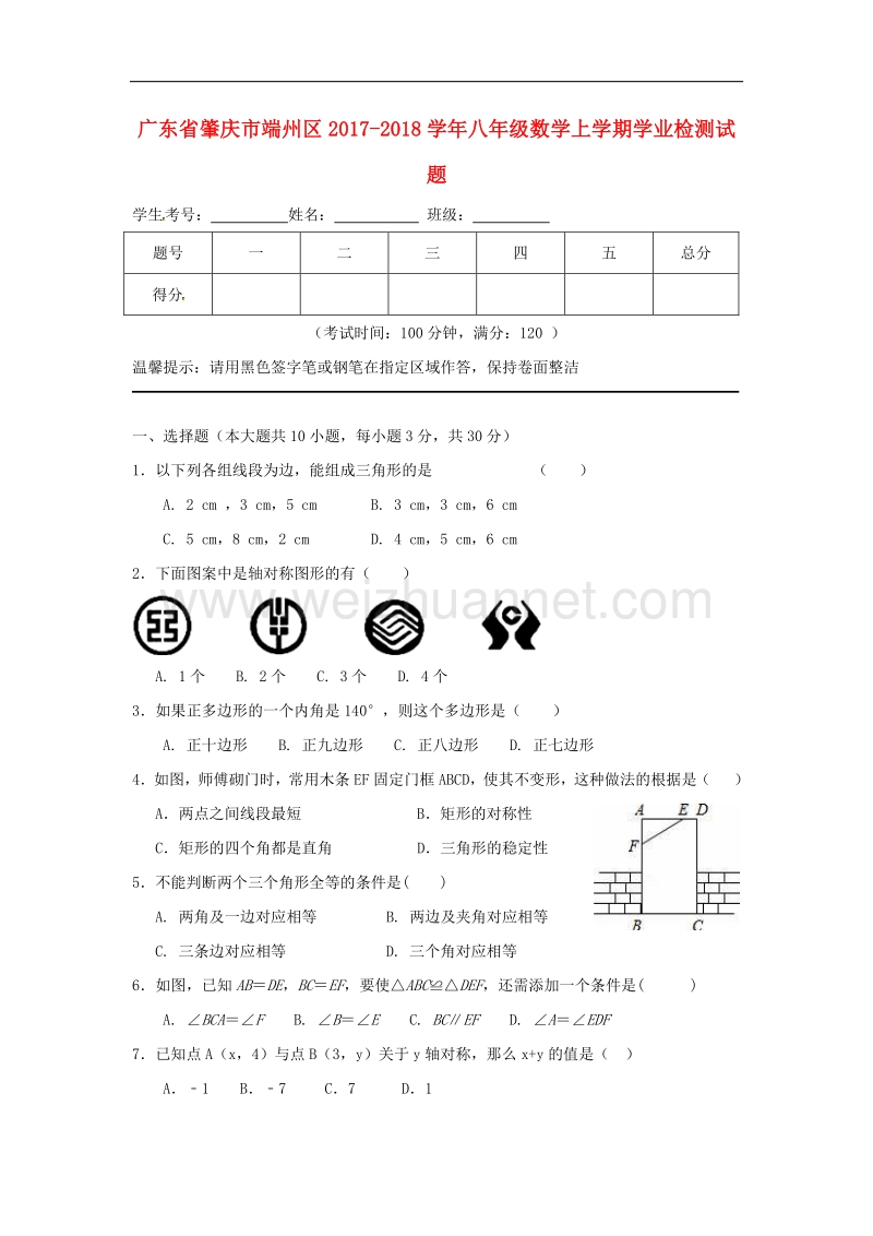 广东省肇庆市端州区2017_2018学年八年级数学上学期学业检测试题（无答案）北师大版.doc_第1页