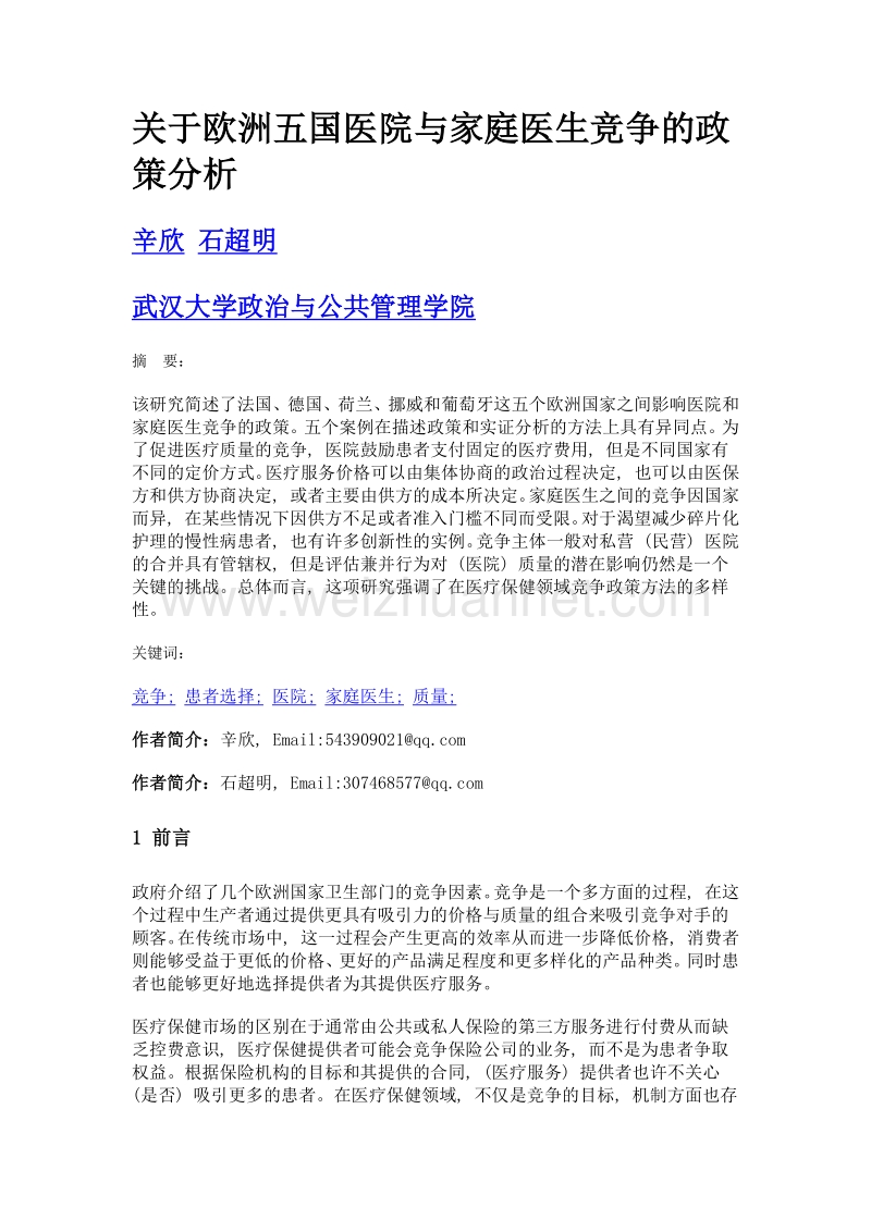 关于欧洲五国医院与家庭医生竞争的政策分析.doc_第1页