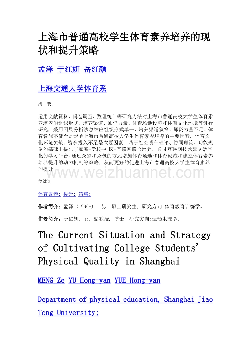 上海市普通高校学生体育素养培养的现状和提升策略.doc_第1页