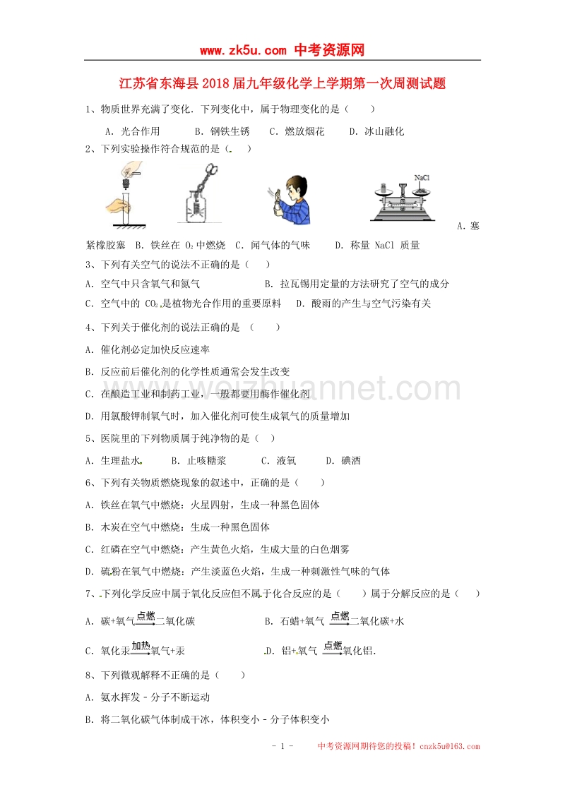 江苏省东海县2018届九年级化学上学期第一次周测试题（无答案）.doc_第1页