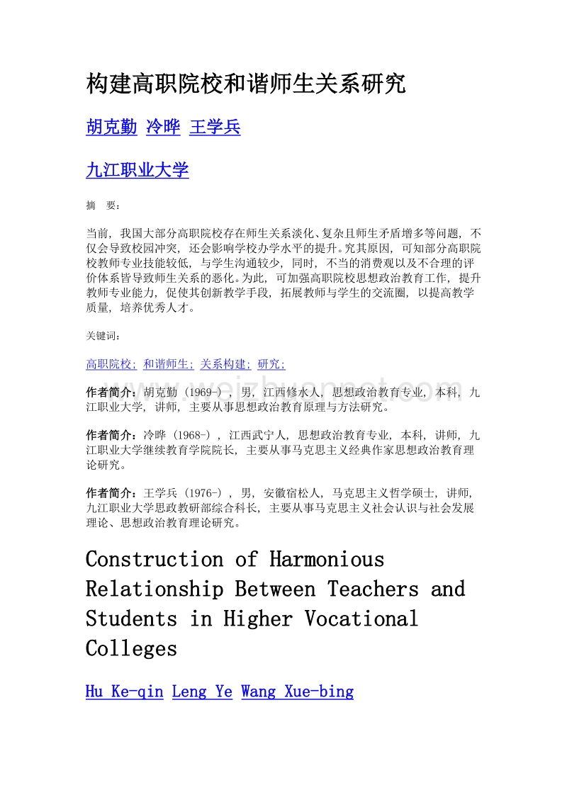 构建高职院校和谐师生关系研究.doc_第1页