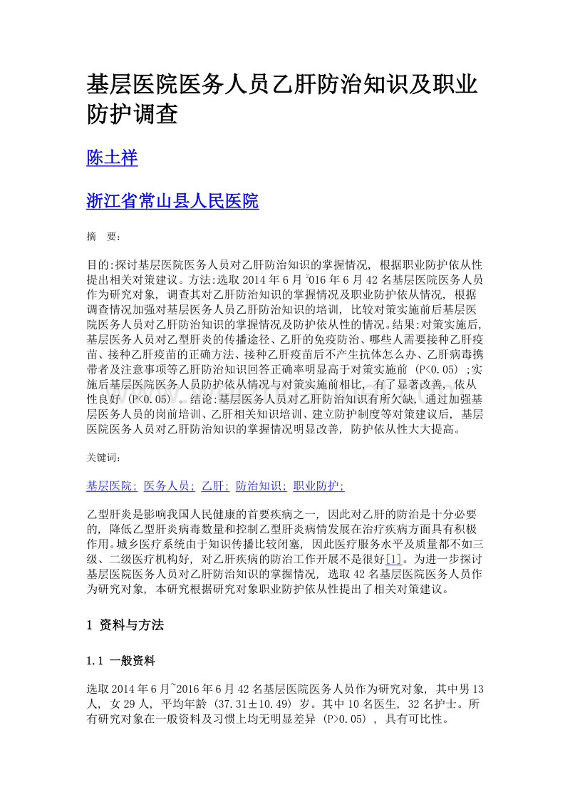 基层医院医务人员乙肝防治知识及职业防护调查.doc_第1页