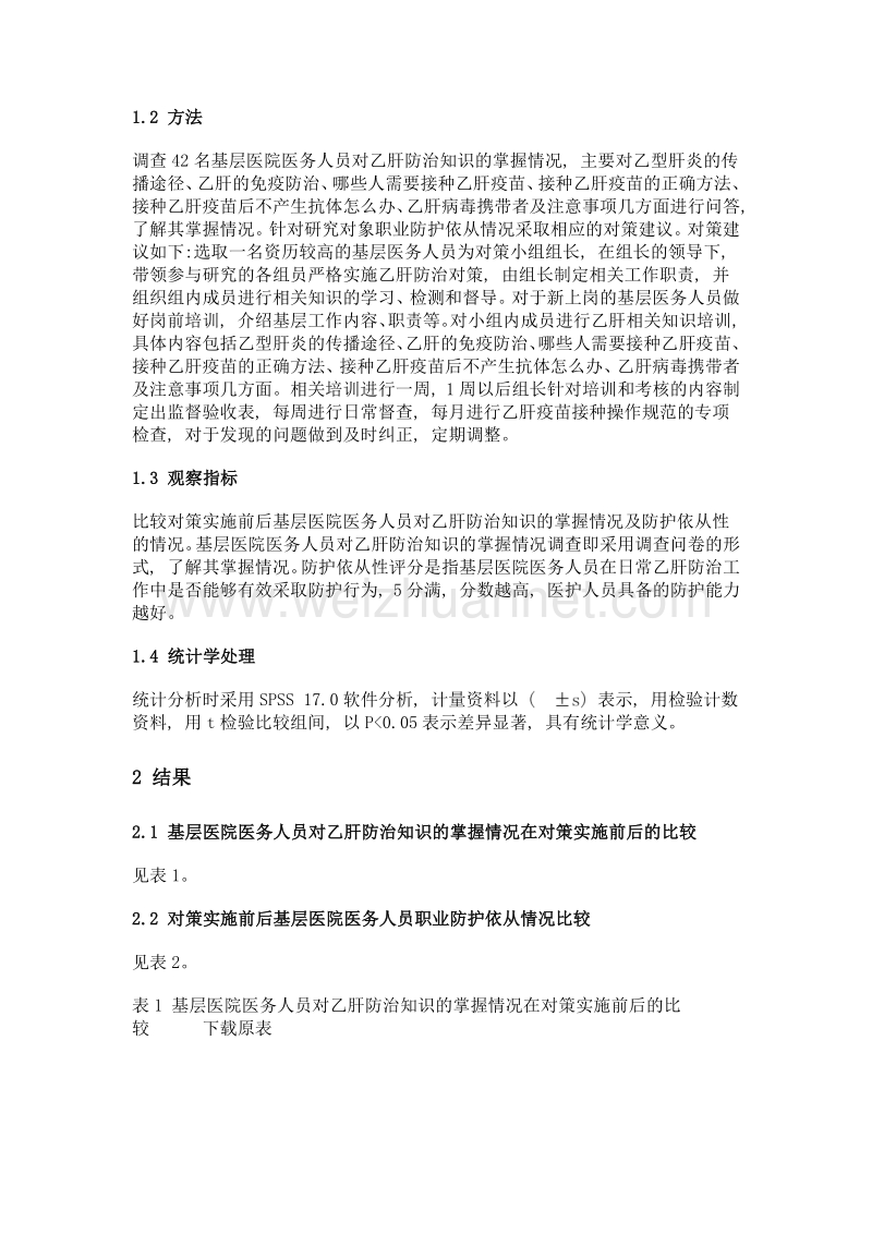 基层医院医务人员乙肝防治知识及职业防护调查.doc_第2页