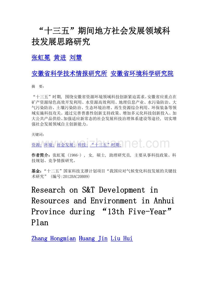 十三五期间地方社会发展领域科技发展思路研究.doc_第1页