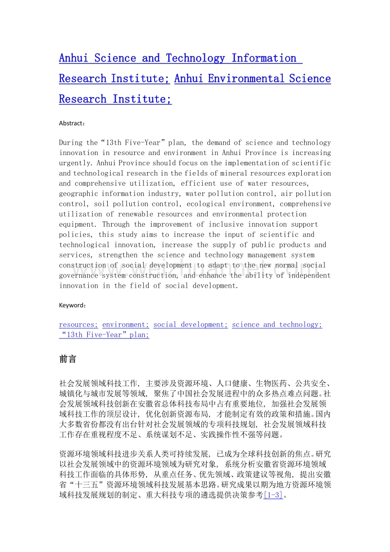 十三五期间地方社会发展领域科技发展思路研究.doc_第2页