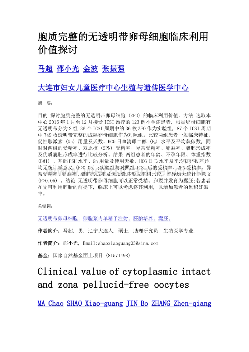 胞质完整的无透明带卵母细胞临床利用价值探讨.doc_第1页