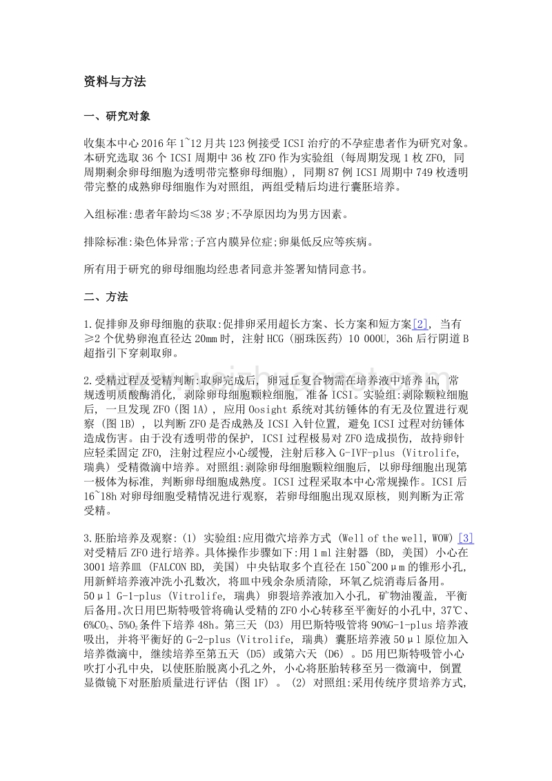 胞质完整的无透明带卵母细胞临床利用价值探讨.doc_第3页