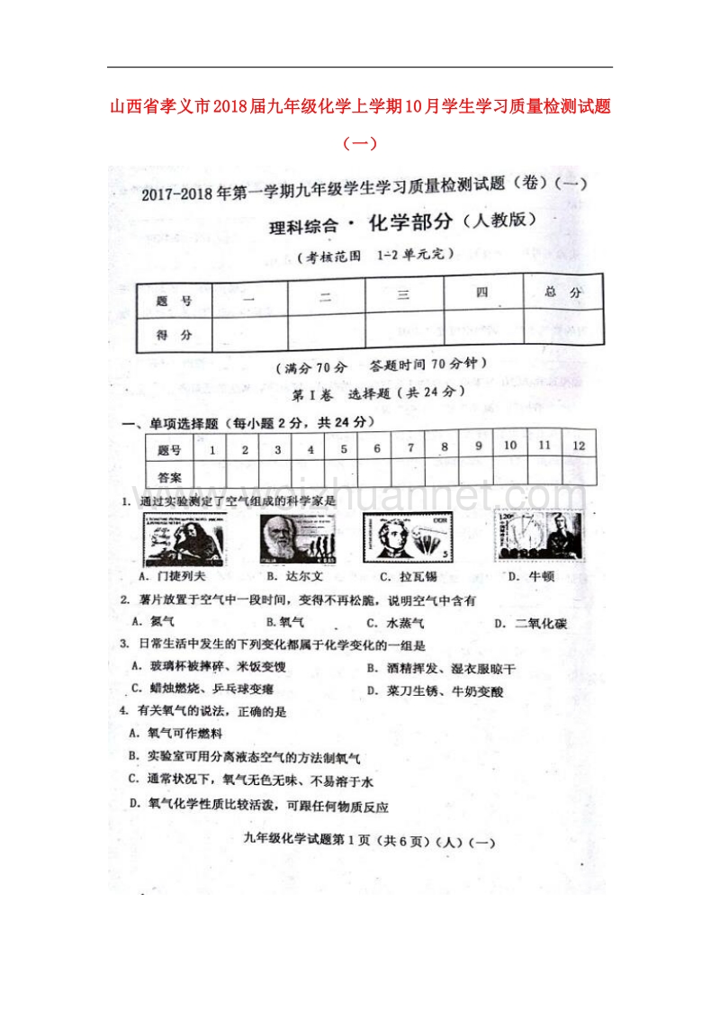 山西省孝义市2018届九年级化学上学期10月学生学习质量检测试题（一）（扫 描 版）新人教版.doc_第1页