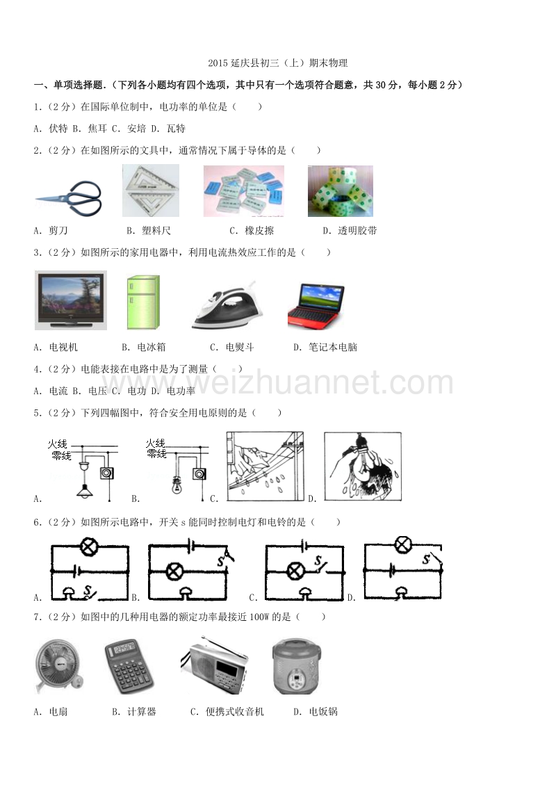 2015年北京市延庆县初三（上）期末物理.docx_第1页