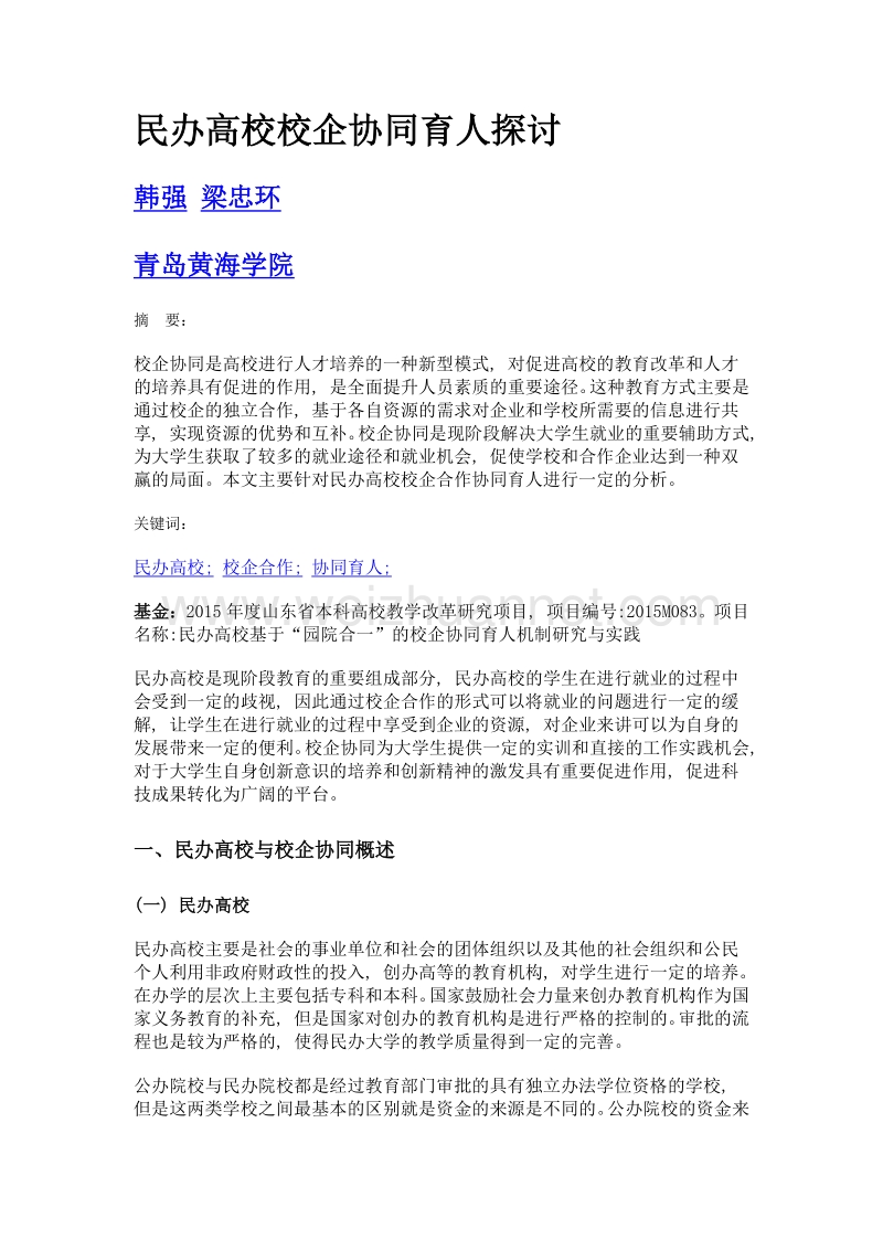 民办高校校企协同育人探讨.doc_第1页