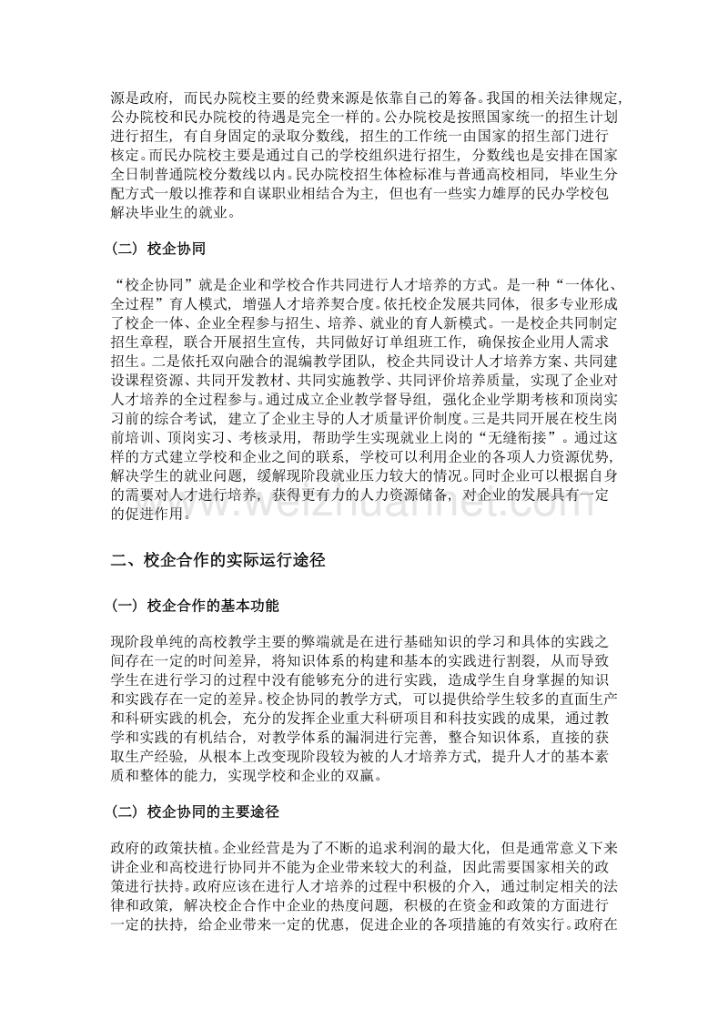 民办高校校企协同育人探讨.doc_第2页