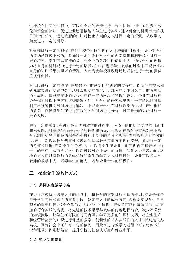 民办高校校企协同育人探讨.doc_第3页