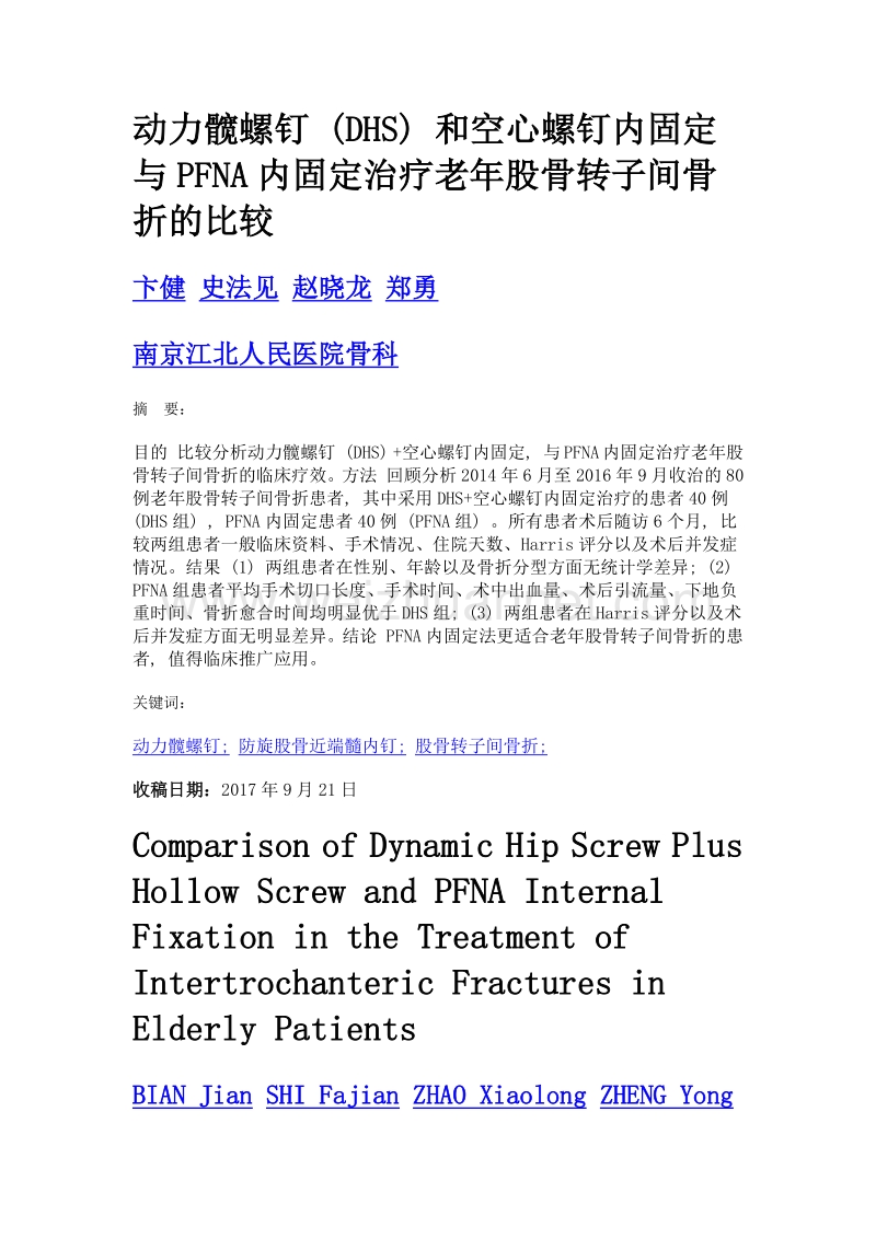 动力髋螺钉 (dhs) 和空心螺钉内固定与pfna内固定治疗老年股骨转子间骨折的比较.doc_第1页