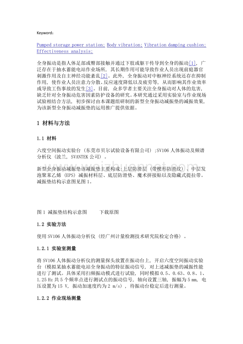 某新型全身振动减振垫减振效果初步分析.doc_第3页