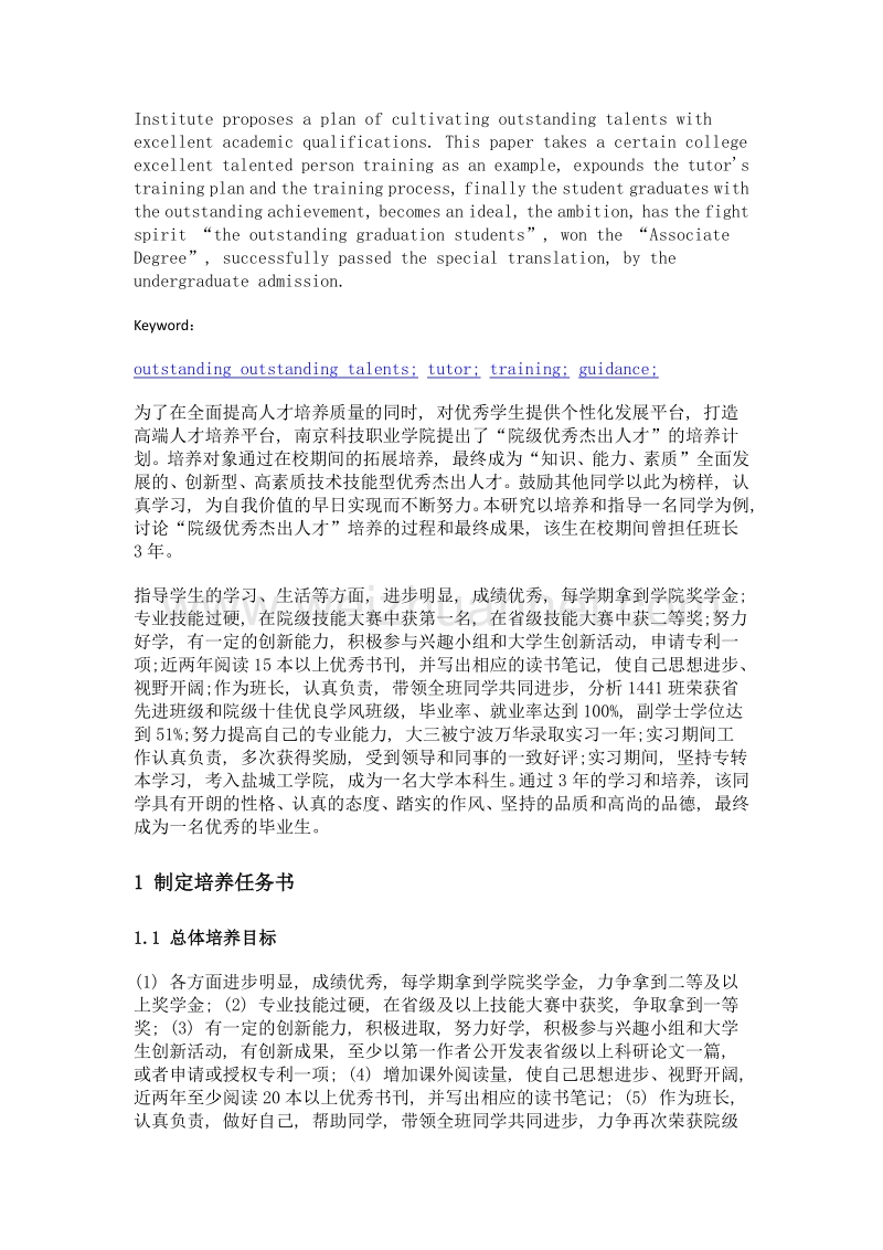 院级优秀杰出人才的培养和指导.doc_第2页