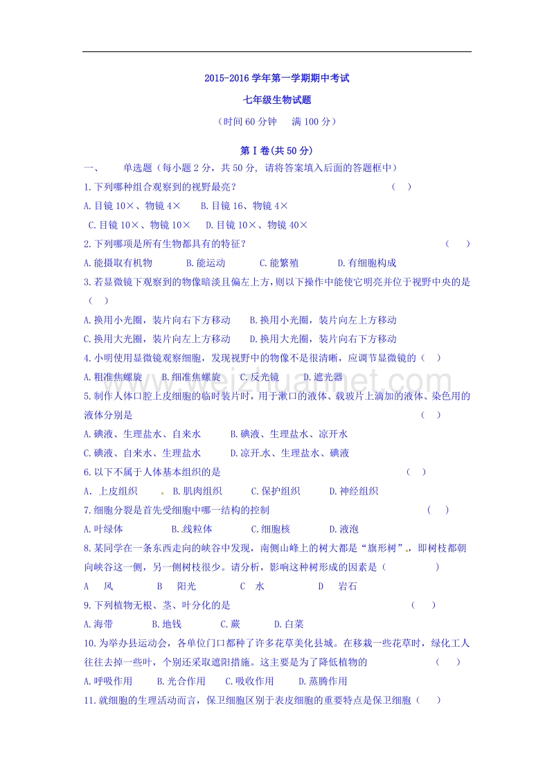 山东省商河县胡集中学2015-2016学年七年级上学期期中考试生物试题.doc_第1页