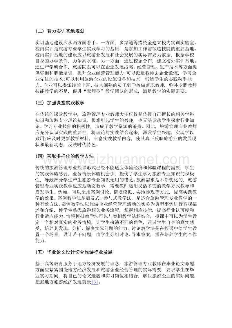 旅游管理专业实践教学存在的问题及其对策.doc_第3页